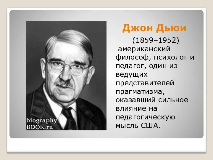 Джон Дьюи (1859–1952) американский философ, психолог и педагог, один из ведущих