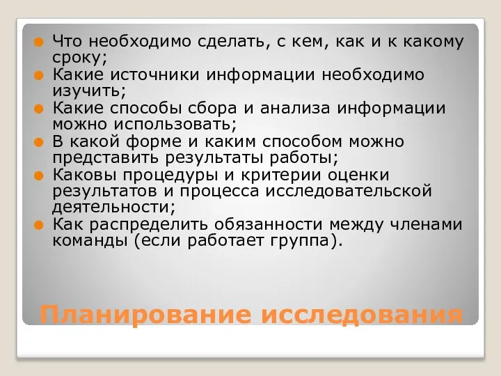 Планирование исследования Что необходимо сделать, с кем, как и к какому