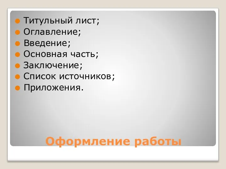 Оформление работы Титульный лист; Оглавление; Введение; Основная часть; Заключение; Список источников; Приложения.