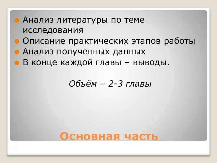 Основная часть Анализ литературы по теме исследования Описание практических этапов работы