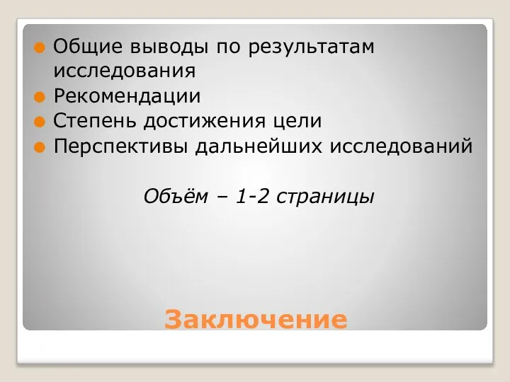 Заключение Общие выводы по результатам исследования Рекомендации Степень достижения цели Перспективы