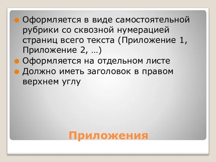 Приложения Оформляется в виде самостоятельной рубрики со сквозной нумерацией страниц всего