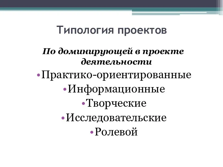 Типология проектов По доминирующей в проекте деятельности Практико-ориентированные Информационные Творческие Исследовательские Ролевой