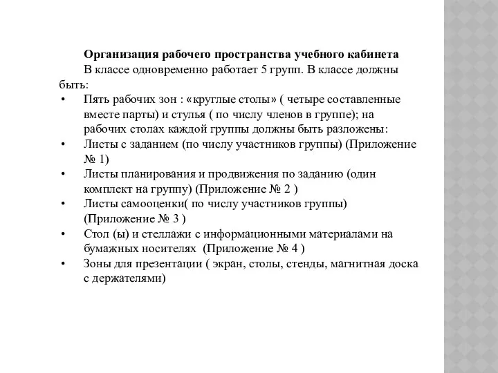 Организация рабочего пространства учебного кабинета В классе одновременно работает 5 групп.