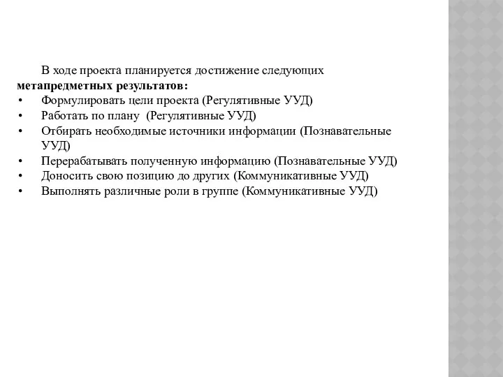 В ходе проекта планируется достижение следующих метапредметных результатов: Формулировать цели проекта