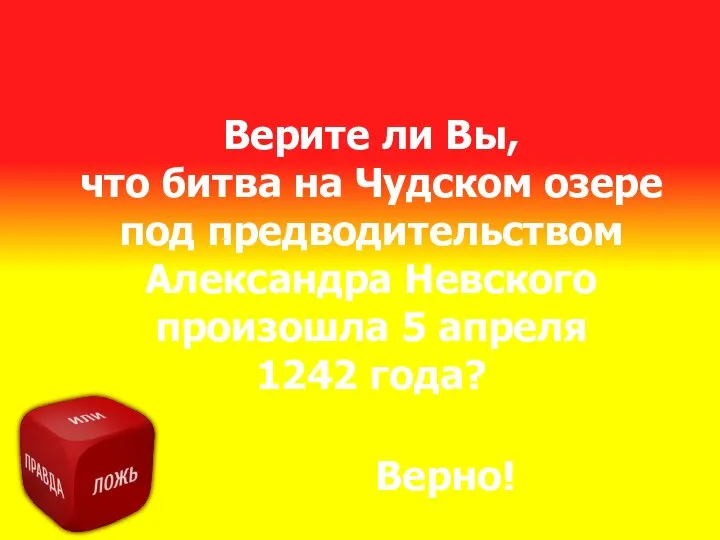 Верите ли Вы, что битва на Чудском озере под предводительством Александра