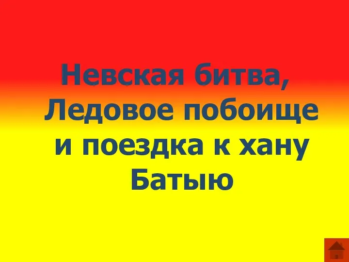 Невская битва, Ледовое побоище и поездка к хану Батыю