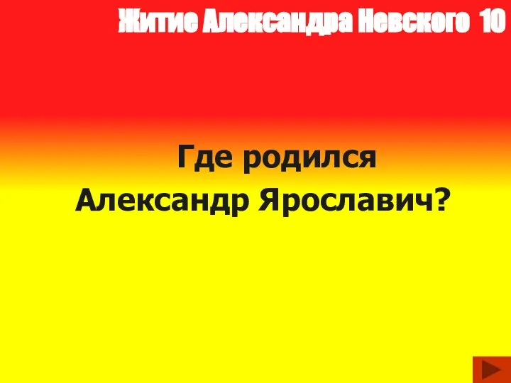 Житие Александра Невского 10 Где родился Александр Ярославич?