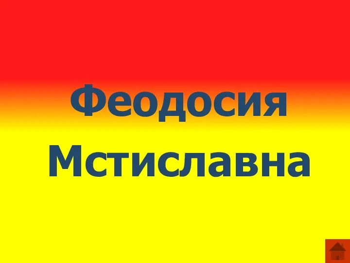 Феодосия Мстиславна