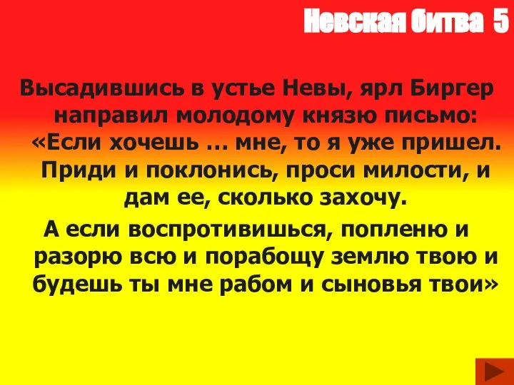 Невская битва 5 Высадившись в устье Невы, ярл Биргер направил молодому