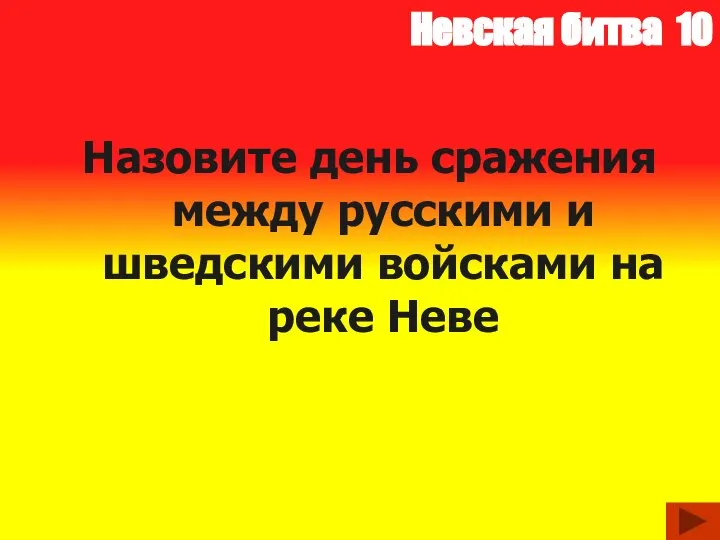 Невская битва 10 Назовите день сражения между русскими и шведскими войсками на реке Неве