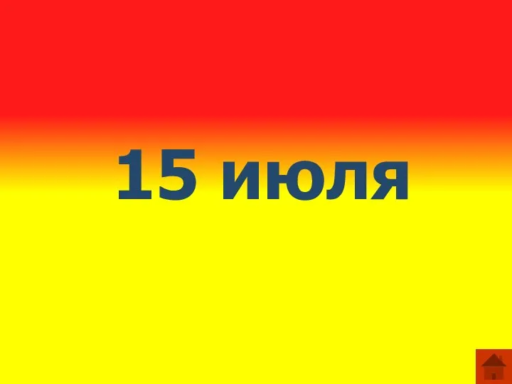 15 июля