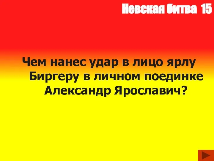 Невская битва 15 Чем нанес удар в лицо ярлу Биргеру в личном поединке Александр Ярославич?