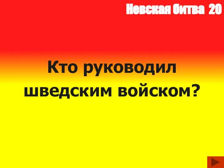 Невская битва 20 Кто руководил шведским войском?