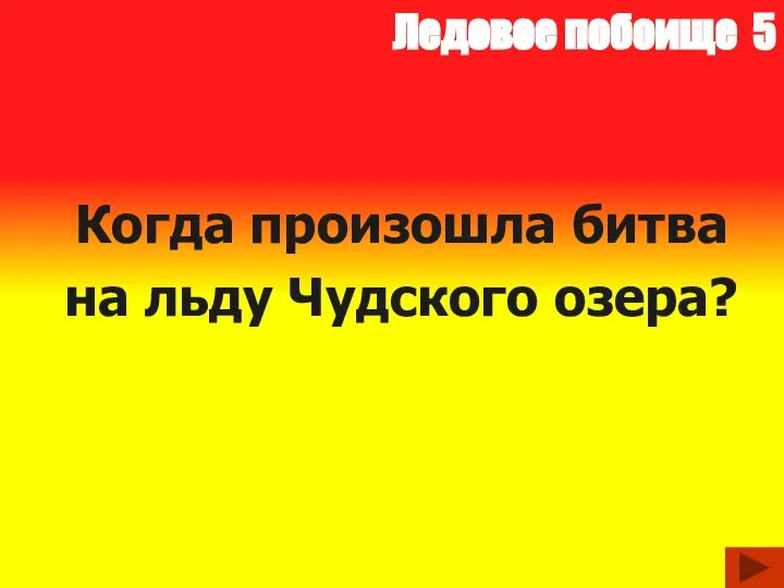 Ледовое побоище 5 Когда произошла битва на льду Чудского озера?