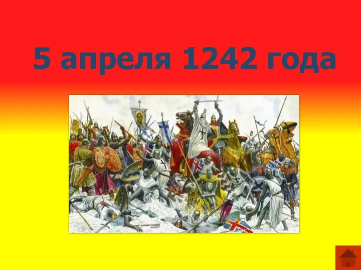 5 апреля 1242 года