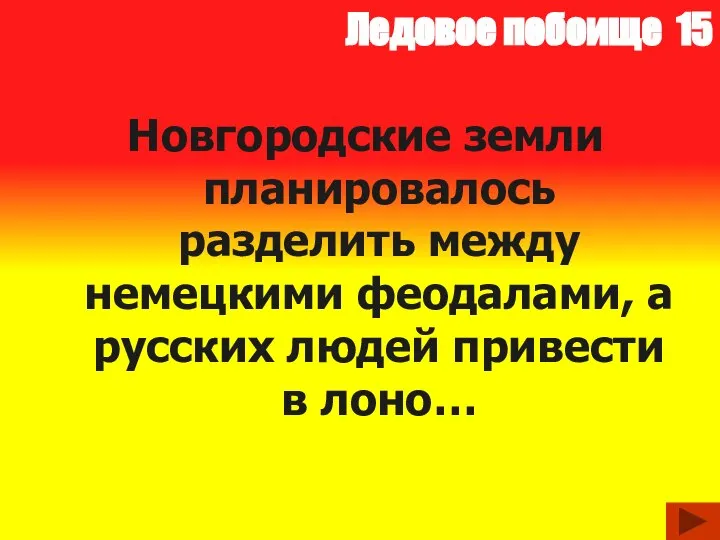 Ледовое побоище 15 Новгородские земли планировалось разделить между немецкими феодалами, а русских людей привести в лоно…