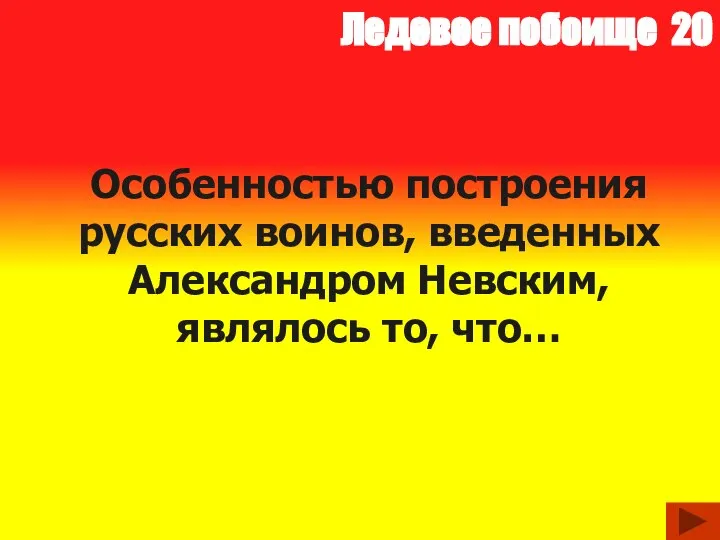 Ледовое побоище 20 Особенностью построения русских воинов, введенных Александром Невским, являлось то, что…