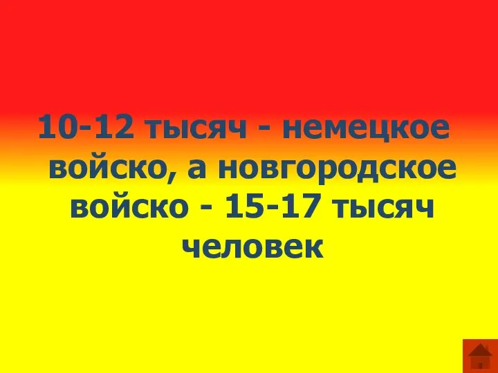 10-12 тысяч - немецкое войско, а новгородское войско - 15-17 тысяч человек