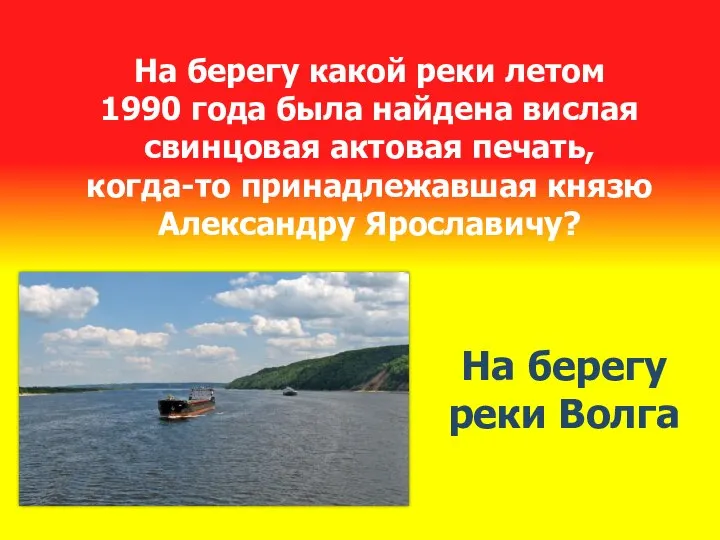 На берегу какой реки летом 1990 года была найдена вислая свинцовая