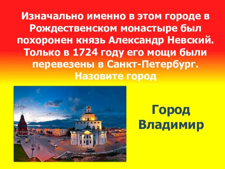 Изначально именно в этом городе в Рождественском монастыре был похоронен князь