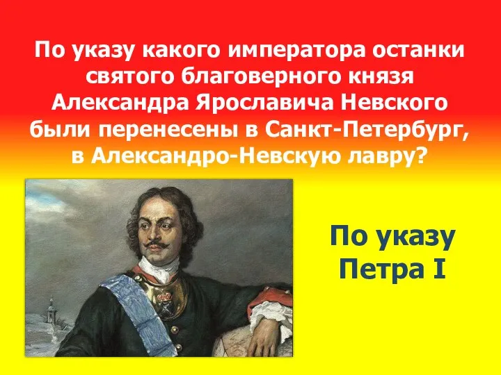 По указу какого императора останки святого благоверного князя Александра Ярославича Невского