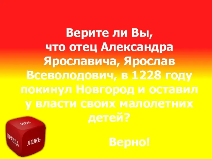 Верите ли Вы, что отец Александра Ярославича, Ярослав Всеволодович, в 1228