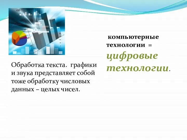 Обработка текста. графики и звука представляет собой тоже обработку числовых данных