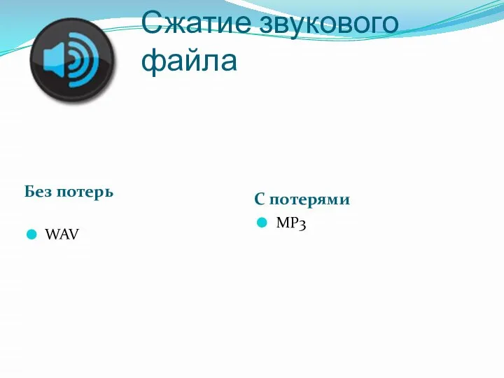 Сжатие звукового файла Без потерь С потерями WAV MP3