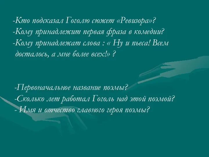 Кто подсказал Гоголю сюжет «Ревизора»? Кому принадлежит первая фраза в комедии?