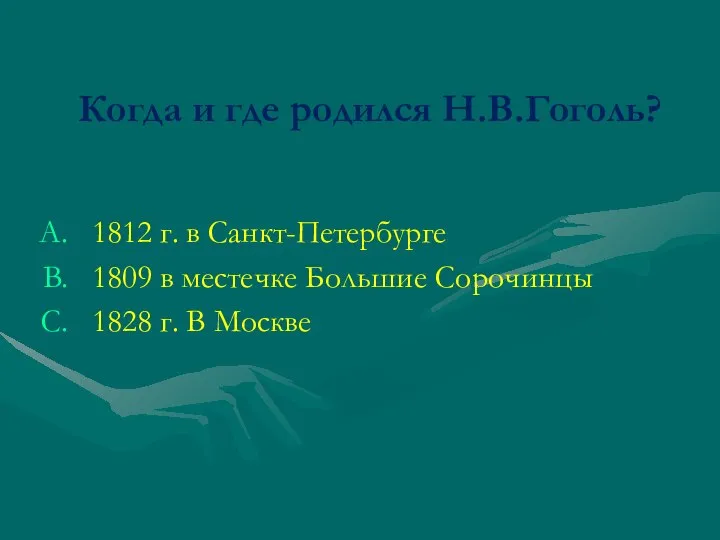 Когда и где родился Н.В.Гоголь? 1812 г. в Санкт-Петербурге 1809 в