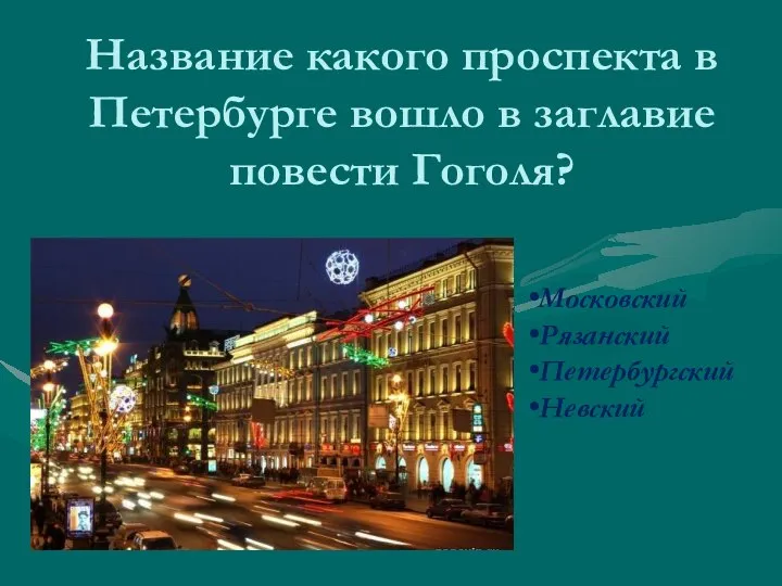 Название какого проспекта в Петербурге вошло в заглавие повести Гоголя? Московский Рязанский Петербургский Невский