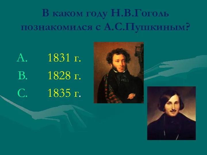 В каком году Н.В.Гоголь познакомился с А.С.Пушкиным? 1831 г. 1828 г. 1835 г.