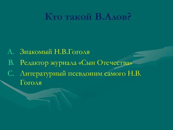 Кто такой В.Алов? Знакомый Н.В.Гоголя Редактор журнала «Сын Отечества» Литературный псевдоним самого Н.В.Гоголя