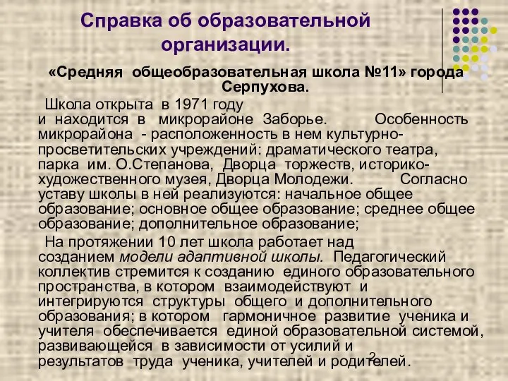 «Средняя общеобразовательная школа №11» города Серпухова. Школа открыта в 1971 году