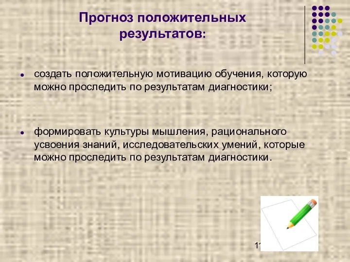 создать положительную мотивацию обучения, которую можно проследить по результатам диагностики; формировать