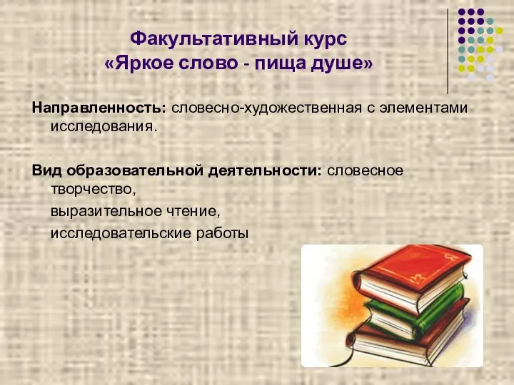 Направленность: словесно-художественная с элементами исследования. Вид образовательной деятельности: словесное творчество, выразительное