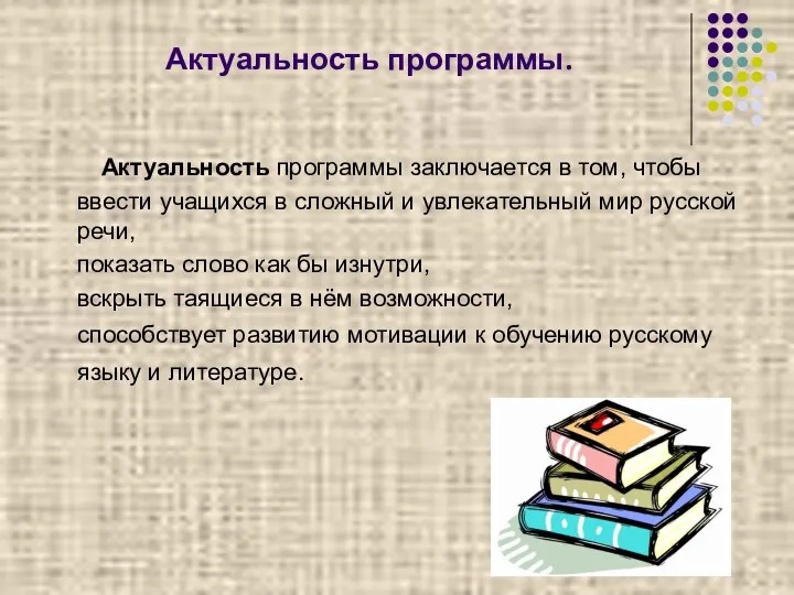 Актуальность программы заключается в том, чтобы ввести учащихся в сложный и