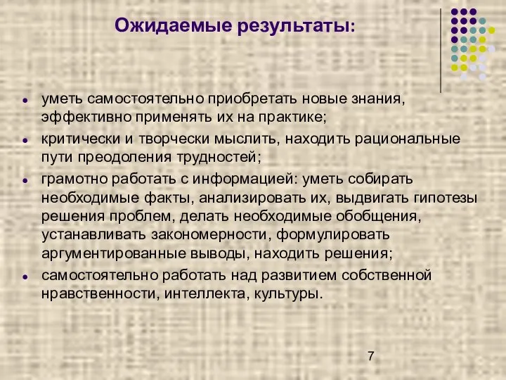 уметь самостоятельно приобретать новые знания, эффективно применять их на практике; критически