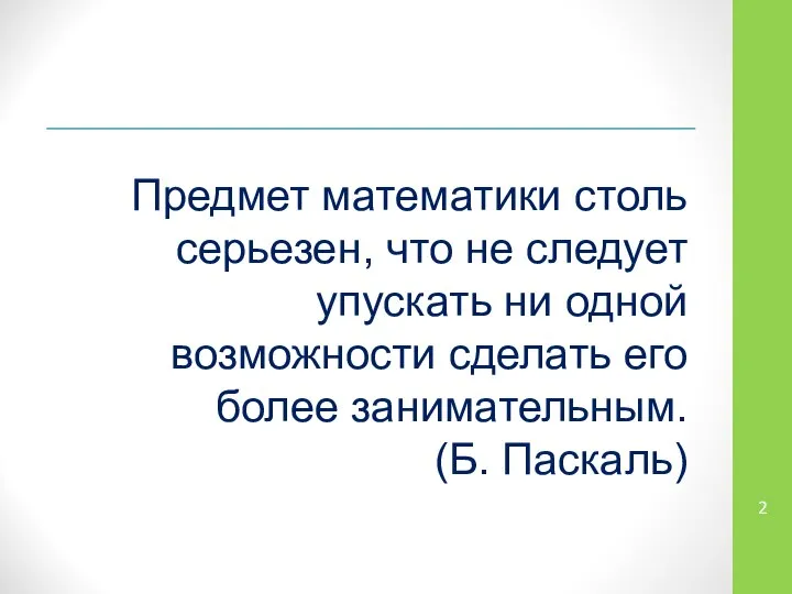 Предмет математики столь серьезен, что не следует упускать ни одной возможности