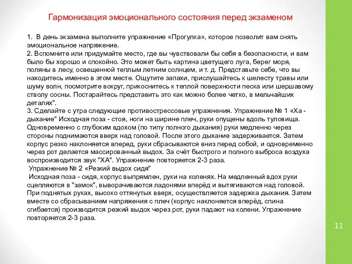 Гармонизация эмоционального состояния перед экзаменом 1. В день экзамена выполните упражнение