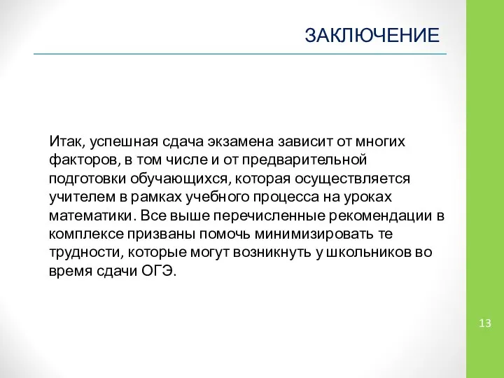 ЗАКЛЮЧЕНИЕ Итак, успешная сдача экзамена зависит от многих факторов, в том