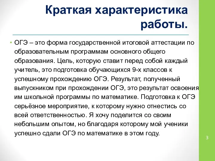 Краткая характеристика работы. ОГЭ – это форма государственной итоговой аттестации по