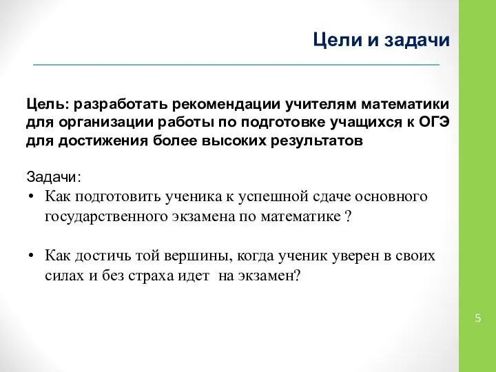 Цели и задачи Цель: разработать рекомендации учителям математики для организации работы