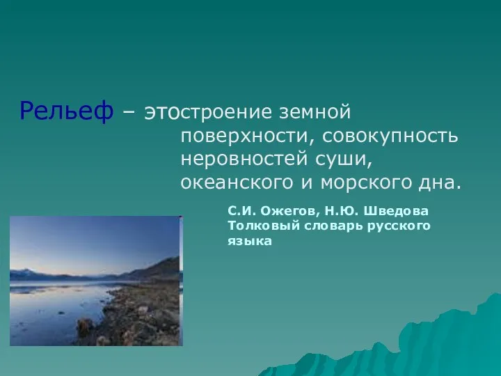 Рельеф – это строение земной поверхности, совокупность неровностей суши, океанского и