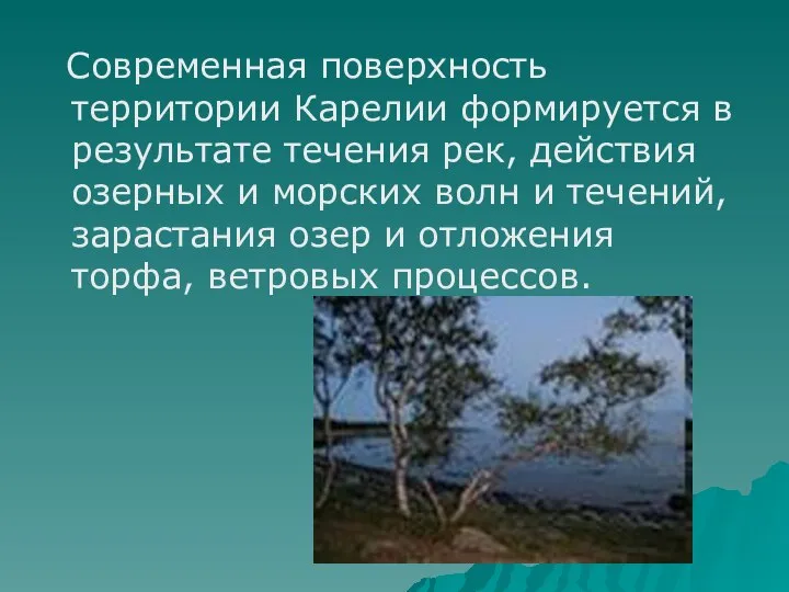 Современная поверхность территории Карелии формируется в результате течения рек, действия озерных