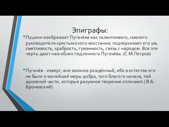 Эпиграфы: Пушкин изображает Пугачёва как талантливого, смелого руководителя крестьянского восстания; подчёркивает