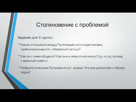 Столкновение с проблемой Задание для 3 группы: Какие отношения между Пугачевым