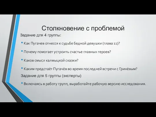 Столкновение с проблемой Задание для 4 группы: Как Пугачев отнесся к