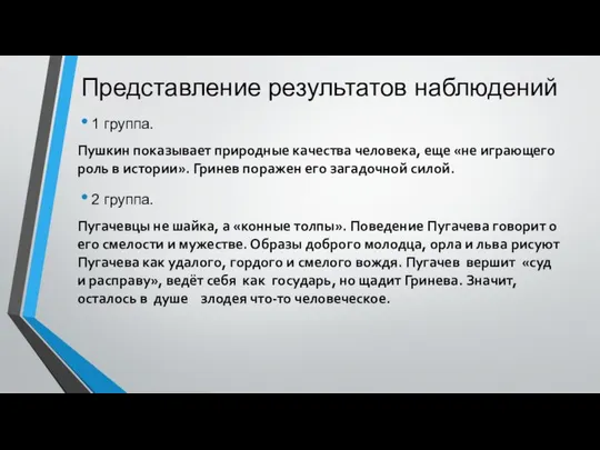 Представление результатов наблюдений 1 группа. Пушкин показывает природные качества человека, еще